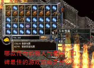 哪款传奇新服人气最高?口碑最佳的游戏攻略是什么? 哪款传奇新服人气最高?口碑最佳的游戏攻略是什么?