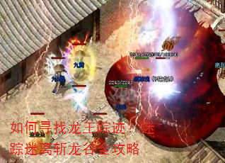 如何寻找龙王踪迹?迷踪迷离斩龙谷全攻略 如何寻找龙王踪迹?迷踪迷离斩龙谷全攻略