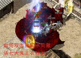 如何双击鬼国书简激活七大鬼王衣冠冢? 如何双击鬼国书简激活七大鬼王衣冠冢?