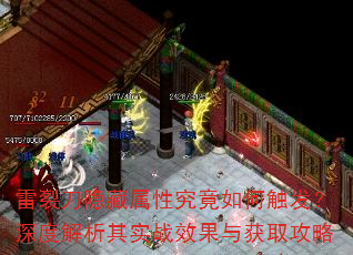 雷裂刀隐藏属性究竟如何触发?深度解析其实战效果与获取攻略 雷裂刀隐藏属性究竟如何触发?深度解析其实战效果与获取攻略