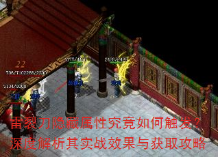 雷裂刀隐藏属性究竟如何触发?深度解析其实战效果与获取攻略 雷裂刀隐藏属性究竟如何触发?深度解析其实战效果与获取攻略