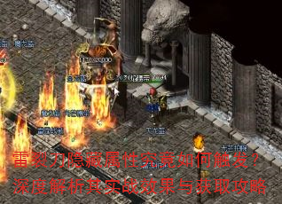 雷裂刀隐藏属性究竟如何触发?深度解析其实战效果与获取攻略 雷裂刀隐藏属性究竟如何触发?深度解析其实战效果与获取攻略