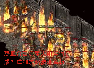 热血合击流星火雨如何合成?详细攻略步骤解析 热血合击流星火雨如何合成?详细攻略步骤解析