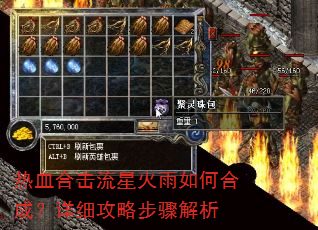 热血合击流星火雨如何合成?详细攻略步骤解析 热血合击流星火雨如何合成?详细攻略步骤解析