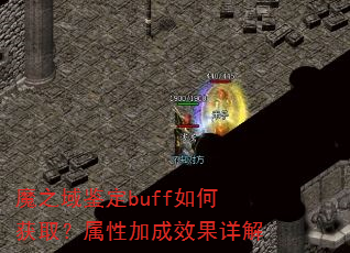 魔之域鉴定buff如何获取?属性加成效果详解 魔之域鉴定buff如何获取?属性加成效果详解