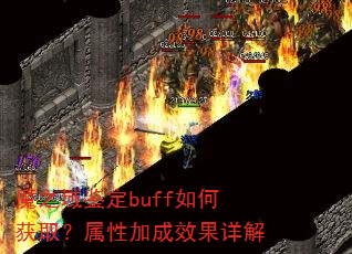 魔之域鉴定buff如何获取?属性加成效果详解 魔之域鉴定buff如何获取?属性加成效果详解