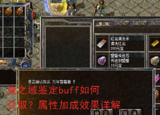 魔之域鉴定buff如何获取?属性加成效果详解 魔之域鉴定buff如何获取?属性加成效果详解