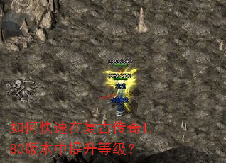 如何快速在复古传奇1.80版本中提升等级? 如何快速在复古传奇1.80版本中提升等级?
