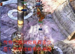 传奇尸魔洞究竟有多少层?完整攻略带你揭秘 传奇尸魔洞究竟有多少层?完整攻略带你揭秘
