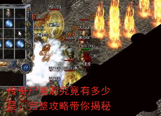 传奇尸魔洞究竟有多少层?完整攻略带你揭秘 传奇尸魔洞究竟有多少层?完整攻略带你揭秘