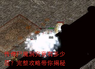 传奇尸魔洞究竟有多少层?完整攻略带你揭秘 传奇尸魔洞究竟有多少层?完整攻略带你揭秘