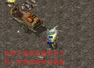 传奇尸魔洞究竟有多少层?完整攻略带你揭秘 传奇尸魔洞究竟有多少层?完整攻略带你揭秘