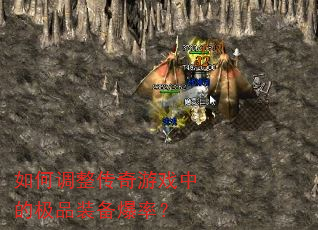 如何调整传奇游戏中的极品装备爆率? 如何调整传奇游戏中的极品装备爆率?