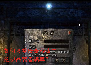 如何调整传奇游戏中的极品装备爆率? 如何调整传奇游戏中的极品装备爆率?