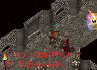 如何打造一双象征坚韧与勇气的蓝色英魂战靴? 如何打造一双象征坚韧与勇气的蓝色英魂战靴?