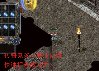 传奇鬼斧单职业如何快速提升战斗力? 传奇鬼斧单职业如何快速提升战斗力?