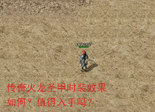 传奇火龙圣甲时装效果如何?值得入手吗? 传奇火龙圣甲时装效果如何?值得入手吗?