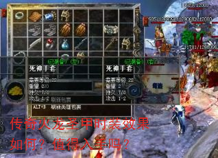 传奇火龙圣甲时装效果如何?值得入手吗? 传奇火龙圣甲时装效果如何?值得入手吗?