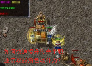 如何快速提升传奇单职业倍攻服角色战斗力? 如何快速提升传奇单职业倍攻服角色战斗力?