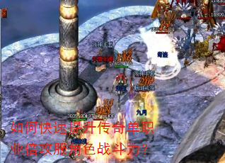 如何快速提升传奇单职业倍攻服角色战斗力? 如何快速提升传奇单职业倍攻服角色战斗力?