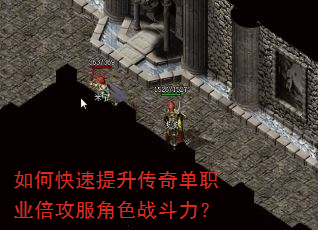 如何快速提升传奇单职业倍攻服角色战斗力? 如何快速提升传奇单职业倍攻服角色战斗力?