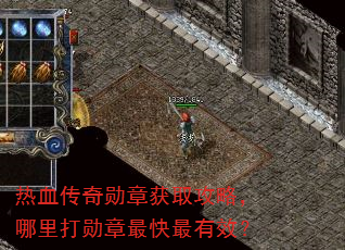 热血传奇勋章获取攻略,哪里打勋章最快最有效? 热血传奇勋章获取攻略,哪里打勋章最快最有效?