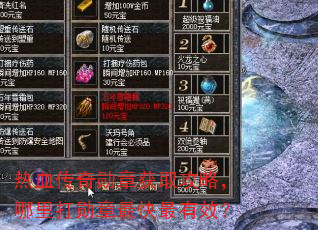热血传奇勋章获取攻略,哪里打勋章最快最有效? 热血传奇勋章获取攻略,哪里打勋章最快最有效?