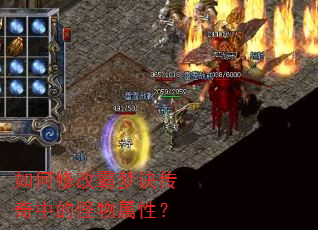 如何修改霸梦诀传奇中的怪物属性? 如何修改霸梦诀传奇中的怪物属性?