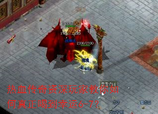 热血传奇资深玩家教你如何真正喝到幸运6-7? 热血传奇资深玩家教你如何真正喝到幸运6-7?