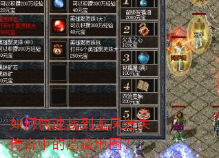 如何快速找到龙凤迷失传奇中的隐藏地图? 如何快速找到龙凤迷失传奇中的隐藏地图?