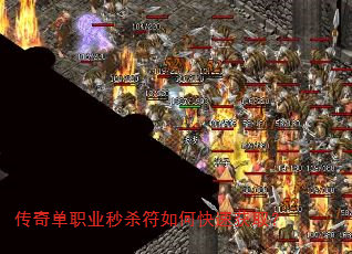 传奇单职业秒杀符如何快速获取? 传奇单职业秒杀符如何快速获取?