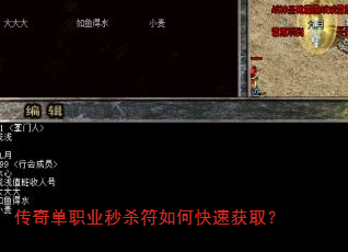 传奇单职业秒杀符如何快速获取? 传奇单职业秒杀符如何快速获取?