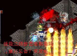 低级法师能否单刷祖玛寺庙打装备?求攻略。 低级法师能否单刷祖玛寺庙打装备?求攻略。