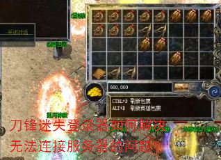 刀锋迷失登录器如何解决无法连接服务器的问题? 刀锋迷失登录器如何解决无法连接服务器的问题?