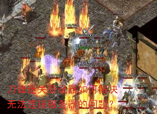 刀锋迷失登录器如何解决无法连接服务器的问题? 刀锋迷失登录器如何解决无法连接服务器的问题?