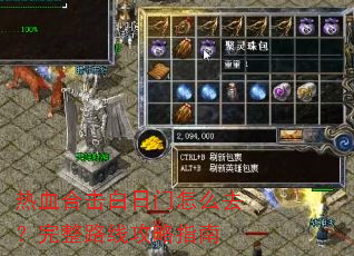 热血合击白日门怎么去?完整路线攻略指南 热血合击白日门怎么去?完整路线攻略指南