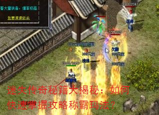迷失传奇秘籍大揭秘:如何快速掌握攻略称霸玛法? 迷失传奇秘籍大揭秘:如何快速掌握攻略称霸玛法?