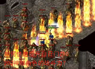 如何快速提升白日门210202神雕角色的战斗力? 如何快速提升白日门210202神雕角色的战斗力?
