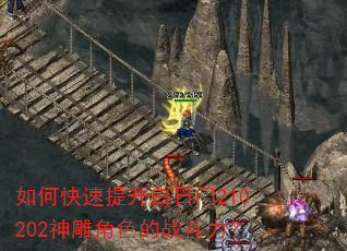 如何快速提升白日门210202神雕角色的战斗力? 如何快速提升白日门210202神雕角色的战斗力?