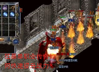 狂暴单职业传奇如何快速提升战力? 狂暴单职业传奇如何快速提升战力?