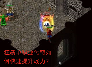 狂暴单职业传奇如何快速提升战力? 狂暴单职业传奇如何快速提升战力?