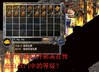 如何快速提升郭芙在传奇白日门中的等级? 如何快速提升郭芙在传奇白日门中的等级?