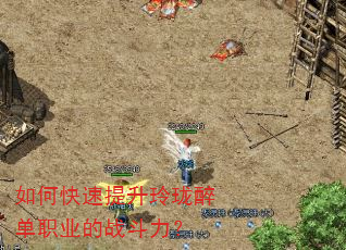 如何快速提升玲珑醉单职业的战斗力? 如何快速提升玲珑醉单职业的战斗力?