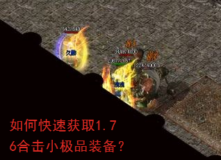 如何快速获取1.76合击小极品装备? 如何快速获取1.76合击小极品装备?