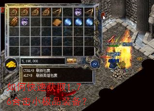 如何快速获取1.76合击小极品装备? 如何快速获取1.76合击小极品装备?