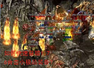 如何快速获取1.76合击小极品装备? 如何快速获取1.76合击小极品装备?