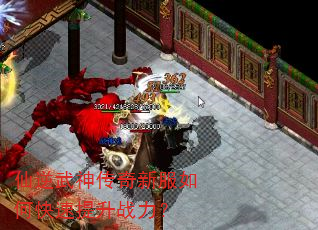 仙逆武神传奇新服如何快速提升战力? 仙逆武神传奇新服如何快速提升战力?