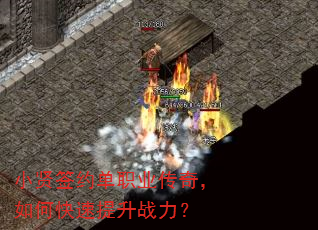 小贤签约单职业传奇,如何快速提升战力? 小贤签约单职业传奇,如何快速提升战力?