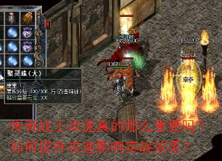 传奇战士攻速真的那么重要吗?如何提升攻速影响实战效果? 传奇战士攻速真的那么重要吗?如何提升攻速影响实战效果?