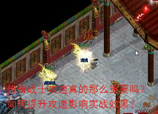 传奇战士攻速真的那么重要吗?如何提升攻速影响实战效果? 传奇战士攻速真的那么重要吗?如何提升攻速影响实战效果?